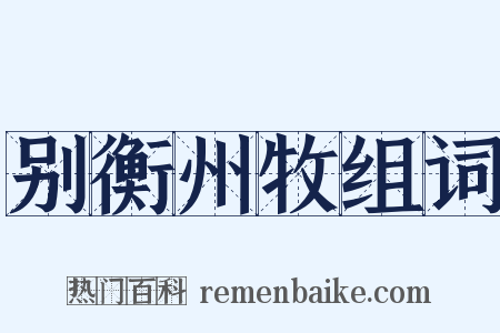 别衡州牧组词是什么意思的图片